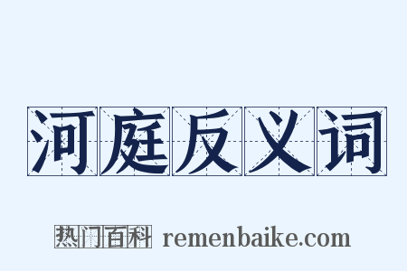 河庭反义词是什么意思的图片